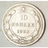РАСПРОДАЖА!!! - РСФСР 10 копеек 1923 год  (серебро)