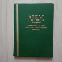 Атлас офицера ( приложение) 1984