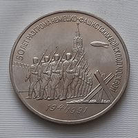 3 рубля 1991 г. 50 лет Разгрома под Москвой