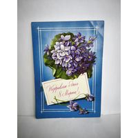 Открытка, 1978г, б/у. Поздравляю с днём 8 марта! Художник И. Зеленская. 14