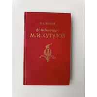 Фельдмаршел Кутузов Жилин 1987 год