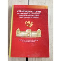 Страницы истории "95-лет Витебской государственной академии ветеренарной медицины"\77