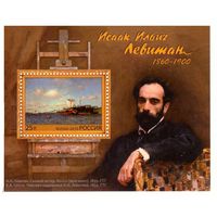 2010 Россия 1440 "150 лет со дня рождения И.И. Левитана, живописца". Художник, живопись. Блок **