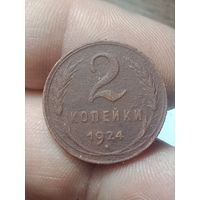 2 копейка 1924 года .