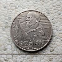 1 рубль 1977 года СССР. 60 лет Советской власти. Красивая монета!