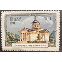 Беларусь 1994. Петропавловский собор в Гомеле XIX века. Марка из серии