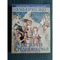 История Средневековья. Энциклопедия под редакцией Умберто Эко