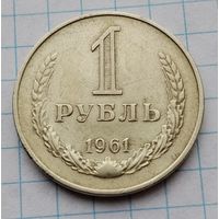 1 рубль 1961 г. Смотрите другие лоты с 1 рубля