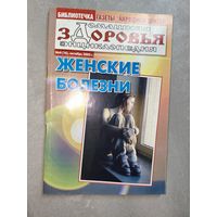 Сборник "Женские болезни" из серии "Библиотечка газеты Народный доктор" 4/2005