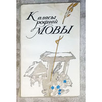 Каласы роднай мовы.