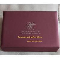 НБ футляр2. Белорусский рубль 30 лет. Золото.