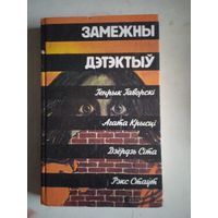 Замежны дэтэктив. на белорусском языке