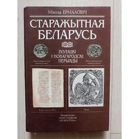 Старажытная Беларусь.Полацкі і Новагародскі перыяды