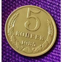 5 копеек 1985 года.