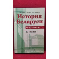 В.М. Фомин и др. История Беларуси 10
