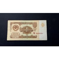 1 рубль 1961 год, серия ЧЯ