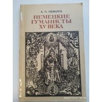 Немецкие гуманисты XV века / Немилов А. Н