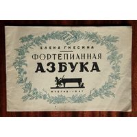 Елена Гнесина. Фортепианная азбука