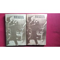 Л.Д. Троцкий  Моя жизнь. Опыт автобиографии. В 2-х томах