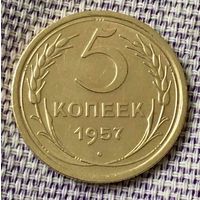5 копеек 1957 года.