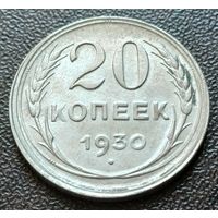 СССР 20 копеек, 1930     ( 2-1-7 )