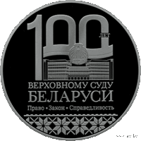 1 руб. 2023 года. Верховный Суд Беларуси. 100 лет.