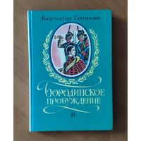 Константин Сергиенко. Бородинское пробуждение