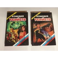 Колин А.З. Комедия убийств. В 2-х книгах