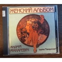 Андрей Макаревич / Группа Папоротник – Женский Альбом