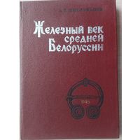 Митрофанов А. Г. "Железный век средней Белоруссии"