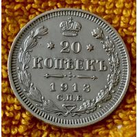 20 копеек 1913 года.