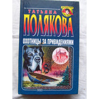 25-34 Татьяна Полякова Охотницы за привидениями Эксмо-Пресс Москва 2002