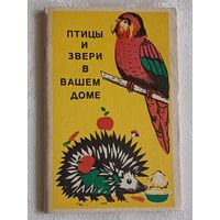 Птицы и звери в вашем доме. Мягков Николай, Остапенко Владимир, Морозов Владимир. 1992
