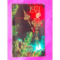 С новым годом! Чистая. Двойная. 1973 года. Резголь. 618.