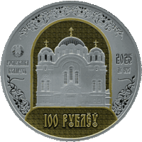 100 рублей 2025. Полоцкий Спасо-Евфросиниевский митрополичий монастырь. 900 лет.