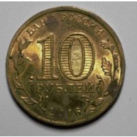 Россия, 10 рублей, Петрозаводск, 2016 год