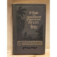 Дефо Д. - Приключения Робинзона Крузо