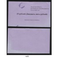 Копия Россия Амурская обл Белогородское агрообъединение расчетный чек на 25 рублей na03 ТОРГ/ВАША ЦЕНА