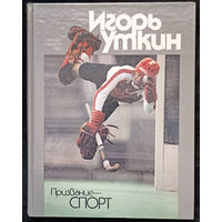 Игорь Уткин Призвание - спорт (альбом)