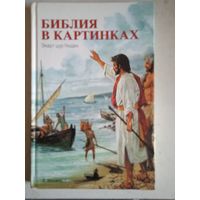 Библия в картинках