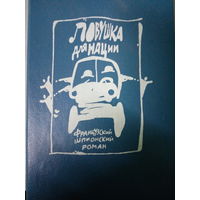 Ловушка для нации. Французский роман