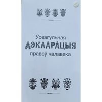 Усеагульная дэкларацыя правоў чалавека Калекцыя паштовак