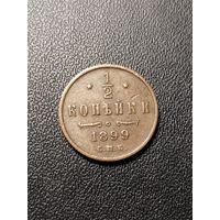 1/2 копейки 1899 4 лепестка. Хорошее состояние! С 1 рубля