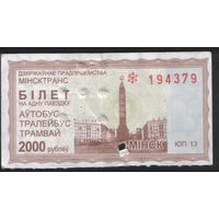 Билет - Талон б/у - Минск 2000 р. (зак. 834ц - 2013)