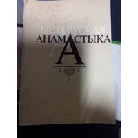 Белорусская Анамастыка 1992 г. АН БССР
