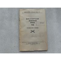 Зенитная труба руководство службы