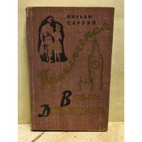 Сароян У. - Приключения Весли Джексона