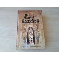Кости волхвов - Роллинс - книга-загадка, книга-бестселлер