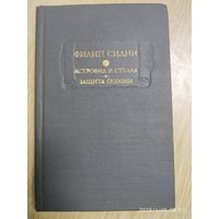 Астрофил и Стелла. Защита поэзии / Филипп Сидни. (Литературные памятники).()