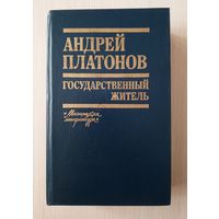 Андрей Платонов - Государственный житель